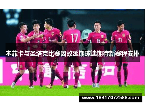 本菲卡与圣塔克比赛因故延期球迷期待新赛程安排