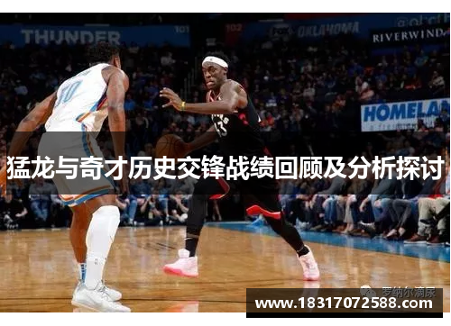 猛龙与奇才历史交锋战绩回顾及分析探讨