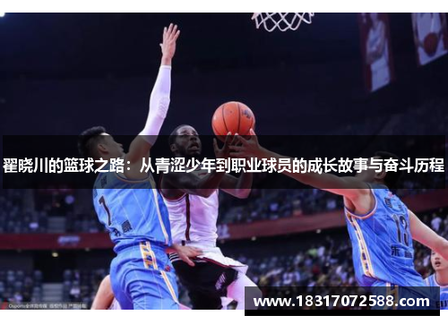 翟晓川的篮球之路：从青涩少年到职业球员的成长故事与奋斗历程