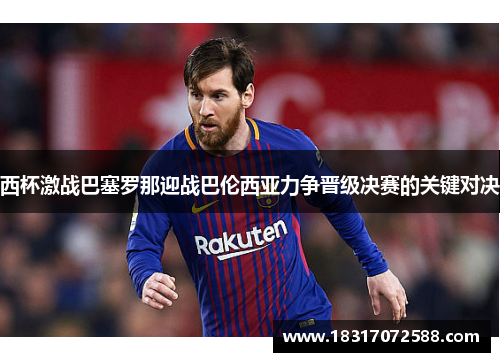 西杯激战巴塞罗那迎战巴伦西亚力争晋级决赛的关键对决