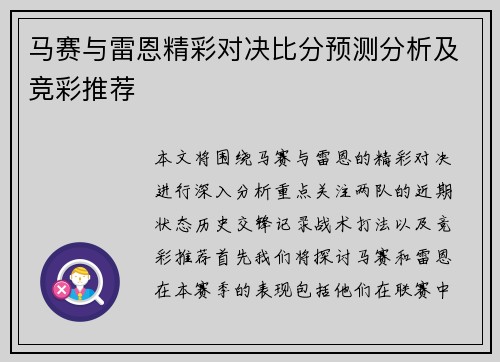 马赛与雷恩精彩对决比分预测分析及竞彩推荐