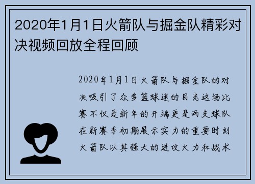 2020年1月1日火箭队与掘金队精彩对决视频回放全程回顾