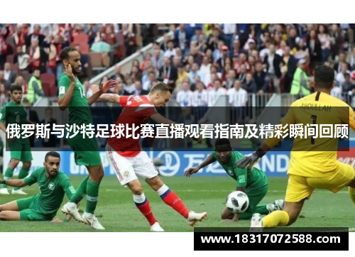 俄罗斯与沙特足球比赛直播观看指南及精彩瞬间回顾