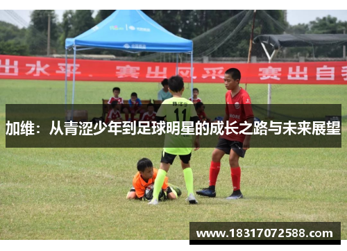 加维：从青涩少年到足球明星的成长之路与未来展望