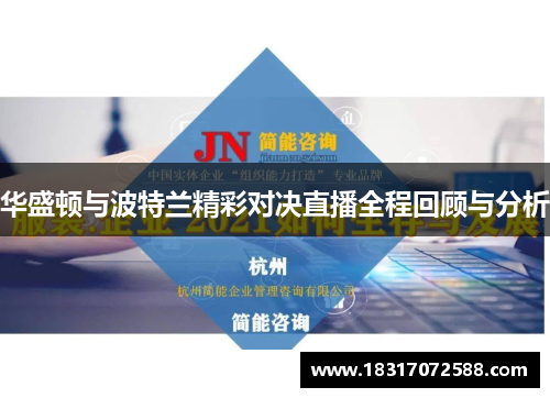 华盛顿与波特兰精彩对决直播全程回顾与分析