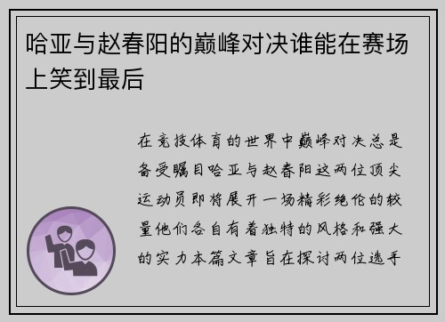 哈亚与赵春阳的巅峰对决谁能在赛场上笑到最后