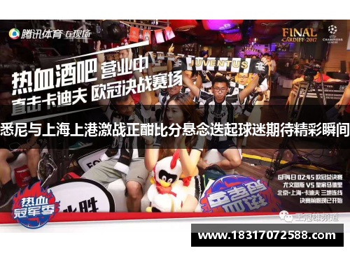 悉尼与上海上港激战正酣比分悬念迭起球迷期待精彩瞬间
