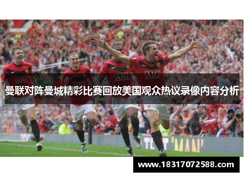 曼联对阵曼城精彩比赛回放美国观众热议录像内容分析