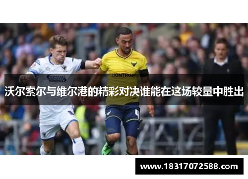 沃尔索尔与维尔港的精彩对决谁能在这场较量中胜出