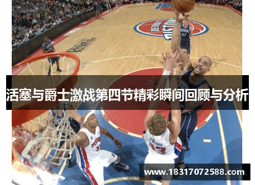 活塞与爵士激战第四节精彩瞬间回顾与分析