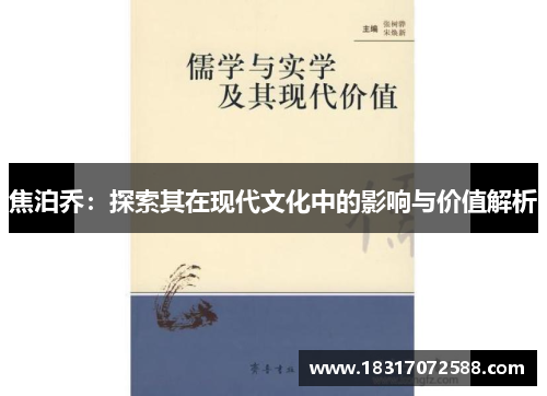 焦泊乔：探索其在现代文化中的影响与价值解析